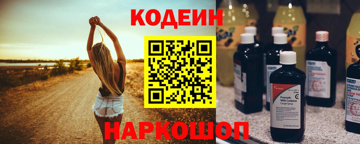 Кодеин напиток Lean (лин)  Кодеин напиток Lean (лин)  Вход с VPN  Новокуйбышевск 